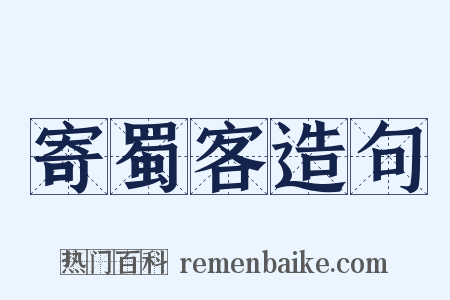寄蜀客造句是什么意思的图片